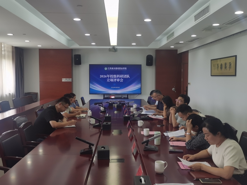 2026年校级科研团队立项评审顺利举行